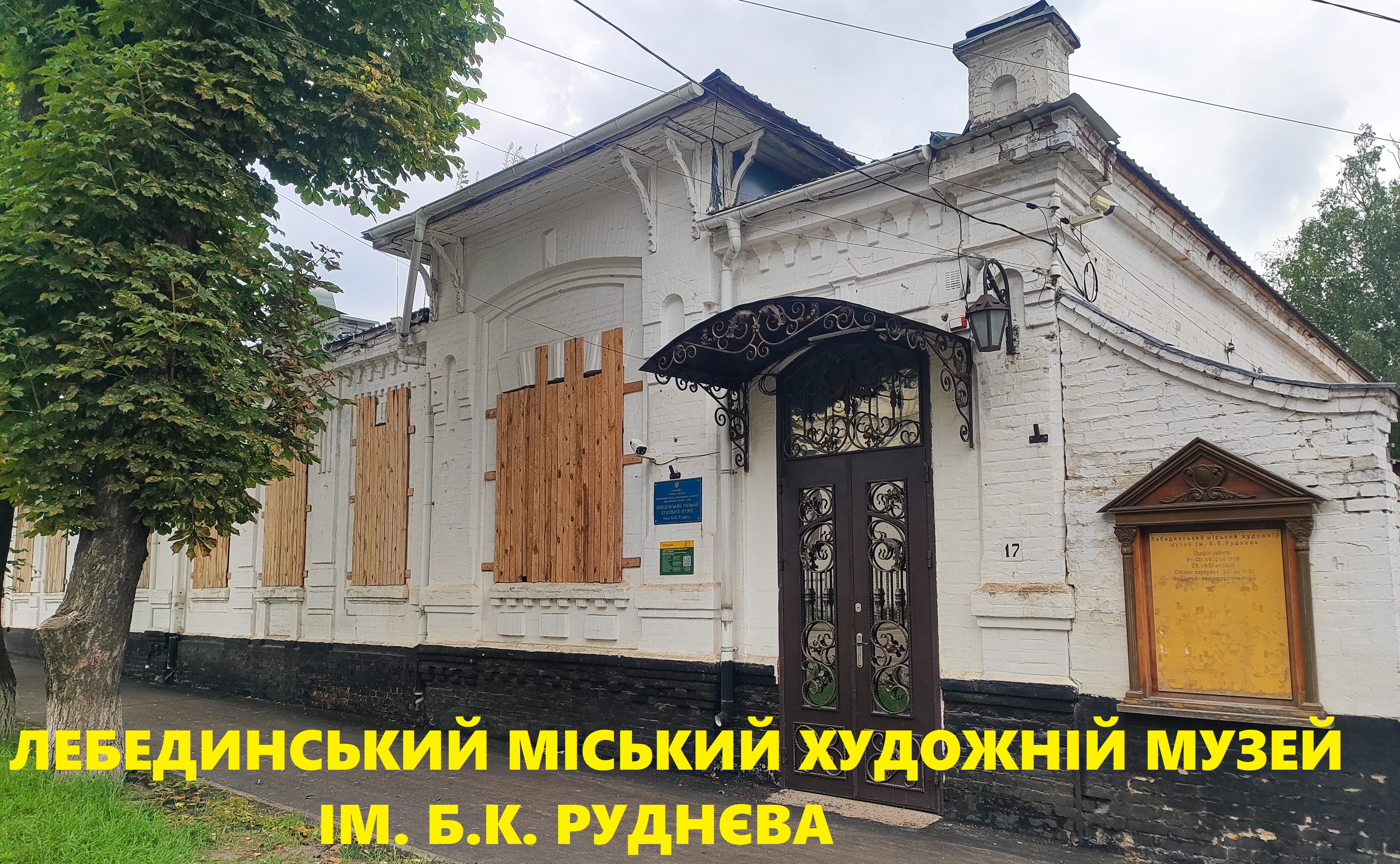 Лебединський міський художній музей ім. Б.К.Руднєва